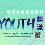 第17屆手提包創新設計競賽「Youth藝漾」