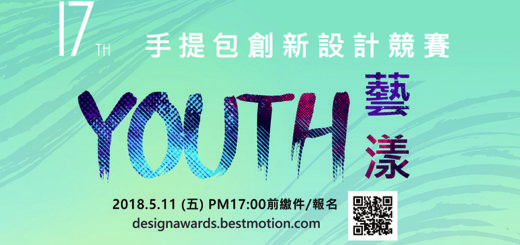 第17屆手提包創新設計競賽「Youth藝漾」