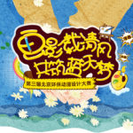 第三屆北京環保動漫設計大賽