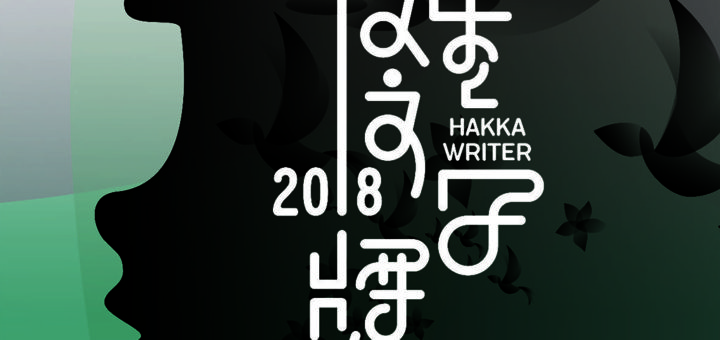 臺北市政府客家事務委員會「2018後生文學獎」徵文活動