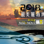 2018海灣旅遊年．最美麗海灣in澎湖-攝影作品徵求