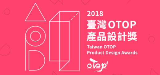 2018第12屆臺灣OTOP產品設計獎