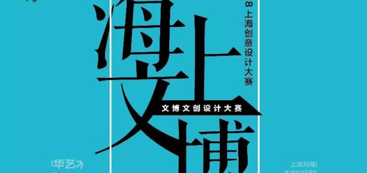 「海上文博」2018上海創意設計大賽