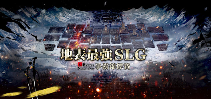 「率土之濱」地表最強SLG爭霸錦標賽