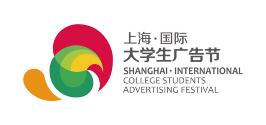上海國際大學生廣告節
