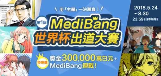 第1屆MediBang世界杯出道大賽