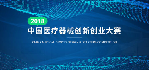 2018中國醫療器械創新創業大賽