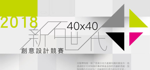 2018光隆博物館新石世代創意設計競賽