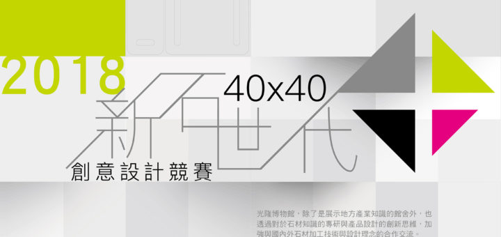 2018光隆博物館新石世代創意設計競賽