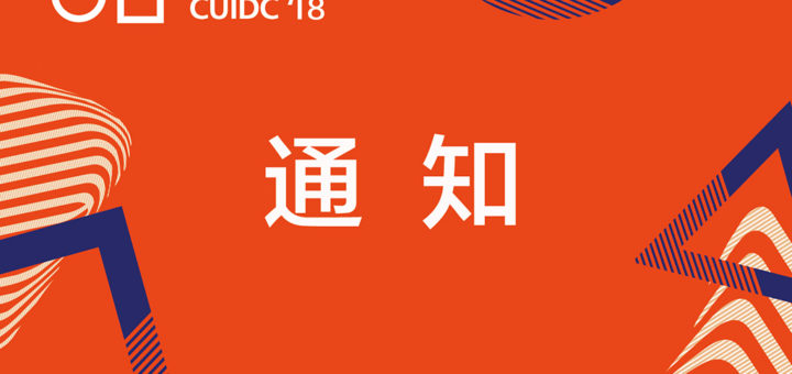 2018全國大學生工業設計大賽.