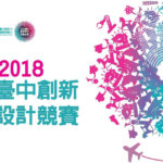 2018臺中創新設計競賽