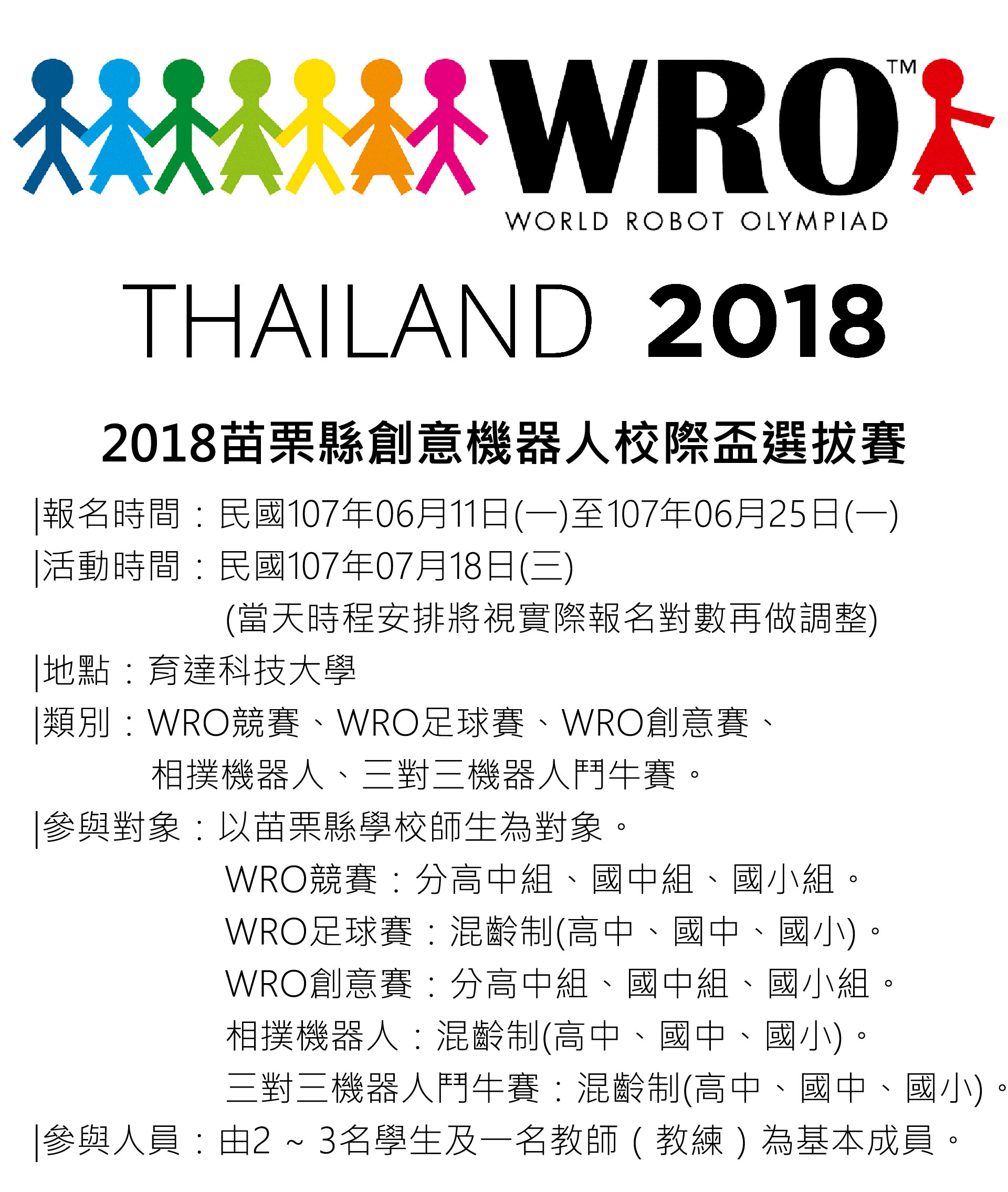 「2018苗栗縣」創意機器人校際盃選拔賽