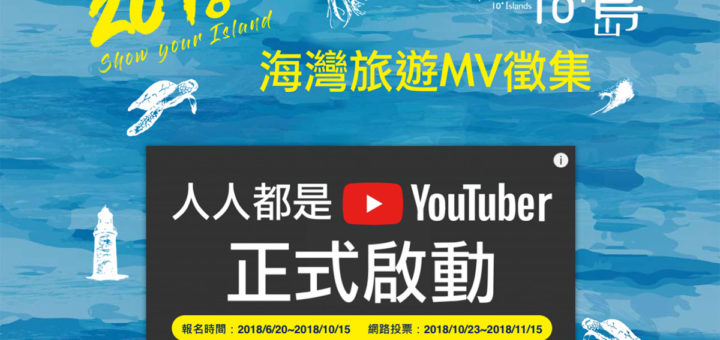 人人都是YouTuber海灣旅遊MV徵集