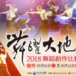 國立新竹生活美學館「2018舞躍大地舞蹈創作比賽」徵選