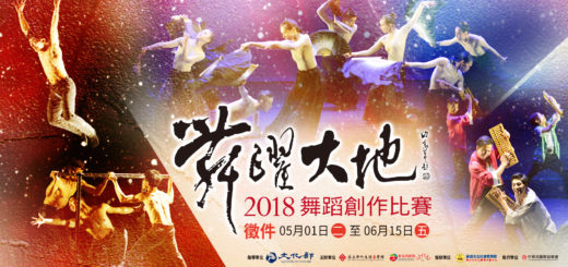 國立新竹生活美學館「2018舞躍大地舞蹈創作比賽」徵選