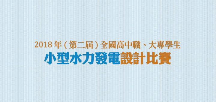 第二屆高中職大專生小型水利發電機設計比賽