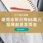 臺灣證券交易所107年度ETF短片徵選