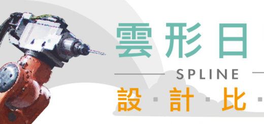 2018 SPLINE 雲行日常設計比賽