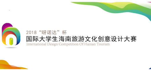 2018「呀諾達盃」國際大學生海南旅遊文化創意設計大賽
