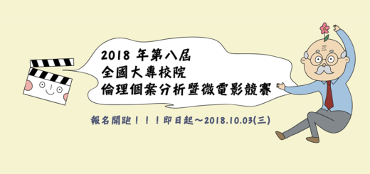 2018第八屆全國大專校院倫理個案分析暨微電影競賽