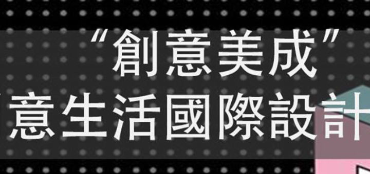 「創意美成」創意生活國際設計大賽