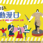 國立故宮博物院「創意COSPLAY比賽」活動