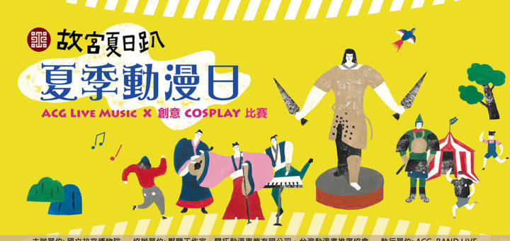 國立故宮博物院「創意COSPLAY比賽」活動