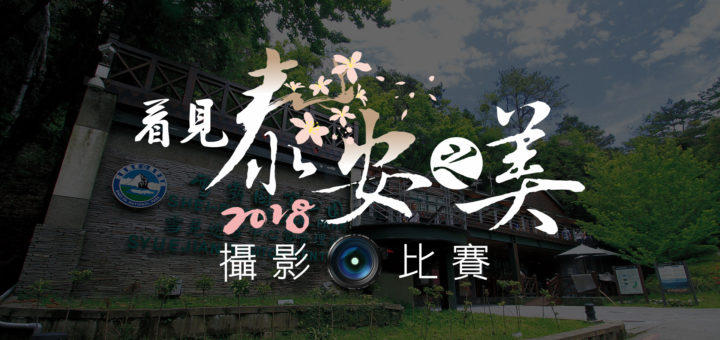 讓世界看見台灣美．2018看見「泰安之美」攝影比賽