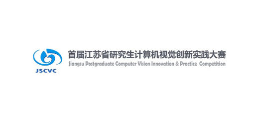 首屆江蘇省研究生計算機視覺科研創新實踐大賽
