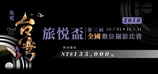 「旅閱台灣」2018第三屆旅悅盃-全國數位攝影比賽