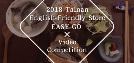 2018 台南英語友善店家EASY GO 影片競賽