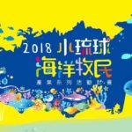 2018小琉球海洋牧民產業系列活動「獨木舟體驗暨競賽」