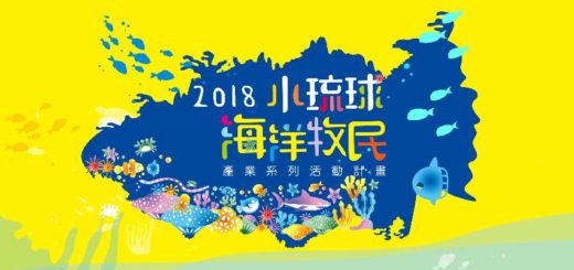 2018小琉球海洋牧民產業系列活動「獨木舟體驗暨競賽」