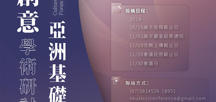 2018文化創意學術研討會暨亞洲基礎造形論壇-海報