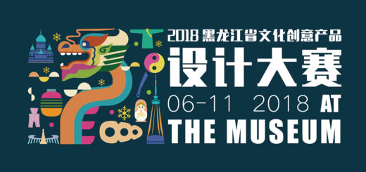 2018黑龍江省文化創意產品設計大賽