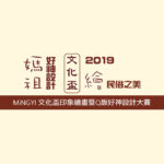 2019 MiNGYI 文化盃印象繪畫暨Q版好神設計大賽