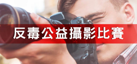 「End Polio Now 扶輪反毒公益健行暨嘉年華園遊會」公益攝影比賽