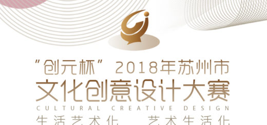 「創元杯」2018年蘇州市文化創意設計大賽