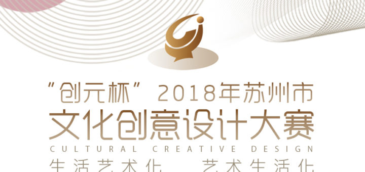 「創元杯」2018年蘇州市文化創意設計大賽