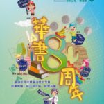 歡慶華書基金會成立8周年「有你真好！」徵圖文活動