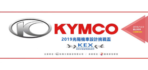 第八屆KYMCO設計挑戰盃
