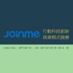 致理科技大學「JoinMe行動科技創新商業模式競賽」