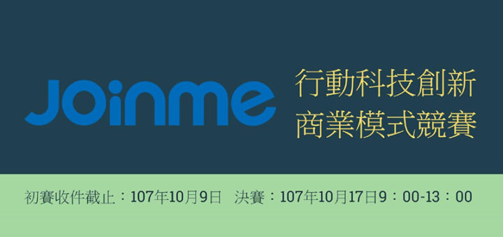 致理科技大學「JoinMe行動科技創新商業模式競賽」