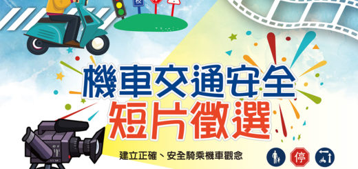 高雄市政府新聞局機車交通安全短片徵選