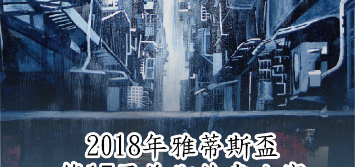 2018雅蒂斯盃第17屆美術繪畫比賽