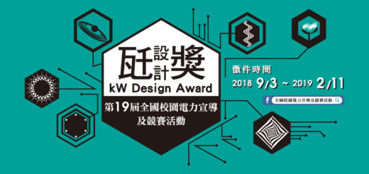 2018瓩設計獎 kW Design Award