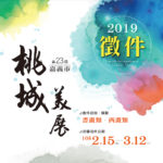 2019年第23屆桃城美術展覽會徵件