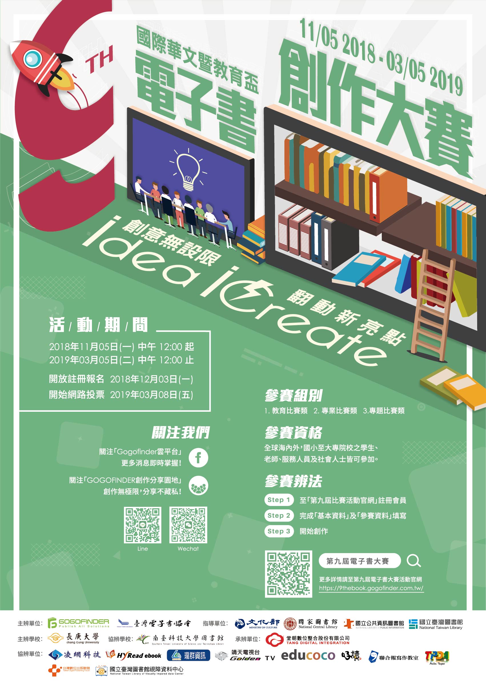 第九屆國際華文暨教育盃電子書創作大賽-海報