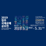 2019韓國清州國際工藝大賽