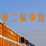 共繪『一帶一路』第二屆中國義烏國際攝影大展